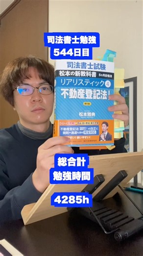 もしも司法書士試験の勉強を5000時間したら本当に合格できるのか？544日目【難関国家資格】【4285時間目】 #5000時間#勉強配信 #司法書士#モチベーション #勉強ルーティン