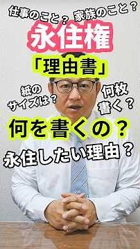 永住権の理由書の書き方 #永住権 #理由書 #shorts