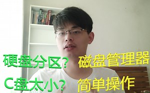 【捷晶数码】【小技巧】硬盘分区？C盘拓容？windows磁盘管理器帮你忙(*^_^*)