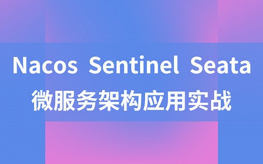 微服务架构实战，Nacos、Sentinel、Seata解析