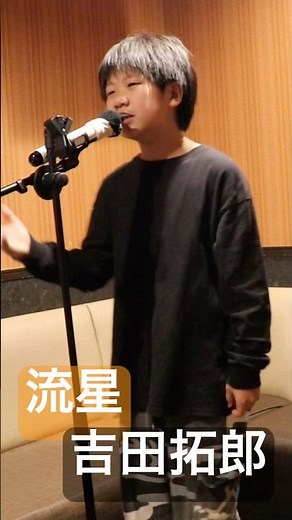 【11歳】流星【吉田拓郎】カラオケ