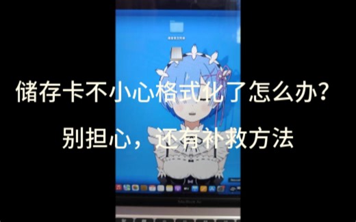 闪迪SD卡格式化后如何进行数据恢复【教程向】