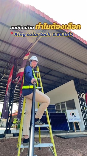 👷ทำไมต้องเลือก @kingsolartech✅ • #ทีมงานมีประสบการณ์จริง ติดตั้งเองทุกงาน ใส่ใจรายละเอียด • ออกแบบตามการใช้งานจริง เพื่อให้ลูกค้าคุ้มทุนและได้ประโยชน์สูงสุด • #ใช้อุปกรณ์มาตรฐานTier1คุณภาพเชื่อถือได้ • #ดูแลครบตั้งแต่ต้นจนจบ ดำเนินงานในรูปแบบบริษัท สามารถออกใบกำกับภาษีได้ • มีบริการหลังการขาย ดูแลระบบให้ลูกค้าอุ่นใจ • #ติดตั้งแล้วเห็นผลจริง ลูกค้าหลายบ้านพึงพอใจ และกลับมาใช้บริการอีกครั้ง #KingSolarTech @King Solar Tech @King Solar Tech @King Solar Tech