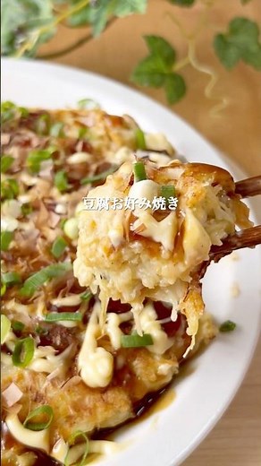 豆腐お好み焼き(長いも入り)