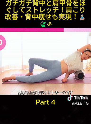 【1回で確実に変わる】ガチガチ背中と肩甲骨をほぐしてストレッチ！肩こり改善・背中痩せも実現！🧘🏼‍♀️🍃ॐ ＼美筋ヨガとは？ 廣田なお先生とは？／ 自身がー13kgのボディメイクに成功した経験から、 解剖学に基づいたオリジナルメソッド「美筋ヨガ（ほぐす＋のばす＋鍛える）」を考案。 体型の変化と共に、長年抱えていた容姿のコンプレックスから抜け出し、 現在は「自分を好きになろう」をモットーに活動中。 ＼オンラインスタジオHOME／ 60分の美筋ヨガレッスンが受講できるのはここだけ！ ZOOMを利用したレッスンを毎日開催！ ・動きがあっているか確かめたい方 ・一人じゃどうしても怠けちゃう方 講師と一緒に二人三脚で今年こそ身体を変えてみませんか？ お得すぎる！と大好評💓一緒に運動習慣をつけましょう！ #yoga #instruct #nicebody