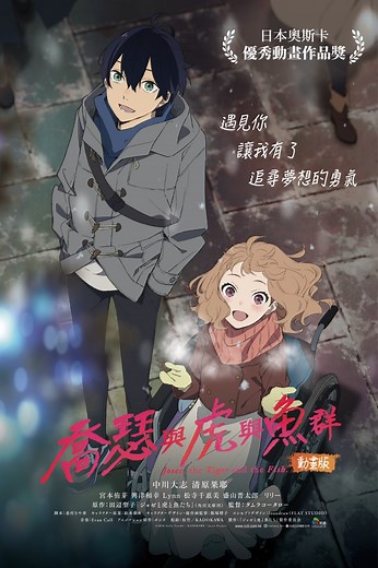 喬瑟與虎與魚群 動畫版 [電影] 線上看