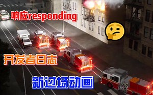 响应responding丨开发者日志丨过场动画