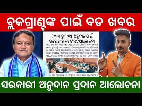 Block Grant Latest News: 2008 to 2013 Grant-in-Aid Discussion | Odisha Teacher News Today