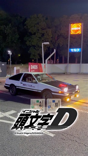 再【AE86／頭文字D】木綿と絹、どっちがいいですか😃⁉️美味しい豆腐をハチロクでお届けします！！#ae86 #trueno #initiald #jdm #clasiccars