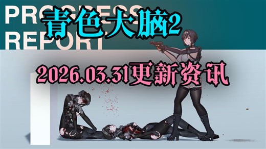 【青色大脑2】2026年3月31日开发进度更新资讯（搬运）