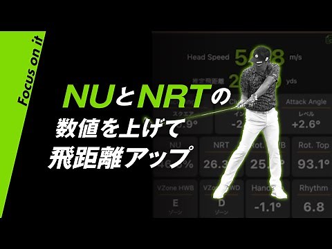 NUとNRTの数値を上げて飛距離アップ【ゴルフ】【スイング計測】【M-Tracer】【エムトレGolf】