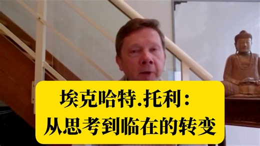 埃克哈特.托利：从思考到临在的转变，和埃克哈特一起的五分钟冥想