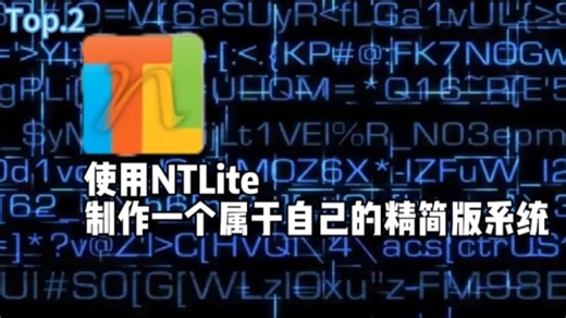 使用NTLite，制作属于自己的精简版系统！