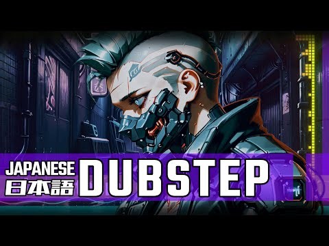 Japanese Dubstep | EDM NonStop Mix | 重低音 × Cyberpunk【AI】🎧