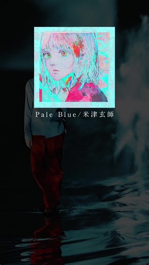 米津玄師の「Pale Blue」とその歌詞について