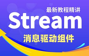 硬核干货！轻松搞定Stream-Spring Cloud全家桶之消息驱动组件Stream教学最新版-（附配套资料及笔记）