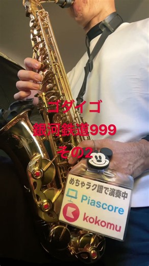 ゴダイゴ 銀河鉄道999その2アニメソング、アニソン、昭和歌謡曲、懐メロ、ディズニーミッキーマウス #サックス初心者 #saxophone #めちゃラク譜 #管楽器