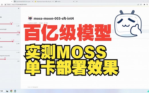 最新单卡本地部署，实测百亿级模型MOSS大语言开源模型