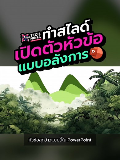 ทำสไลด์ PowerPoint อลังการด้วยเทคนิคง่ายๆ