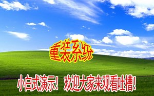 电脑重装系统，系统安装，系统优盘制作，各种电脑系统安装，各种电脑BIOS设置启动项演示操作2