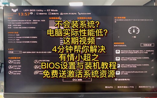 4分钟搞定系统安装与BIOS，完美发挥你电脑应有的性能！！！