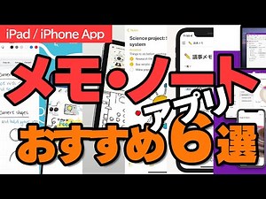 書くだけじゃない！思考も整理できる「ノート」アプリ6個を徹底比較！メモの常識がiPadで変わる！