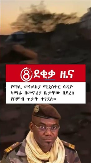 የማሊ መከላከያ ሚኒስትር ሳዲዮ ካማራ በመኖሪያ ቤታቸው በደረሰ የቦምብ ጥቃት ተገደሉ። | #8ደቂቃ #8dekikazena