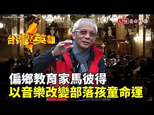 台灣英雄》偏鄉教育家馬彼得 以音樂改變部落孩童命運