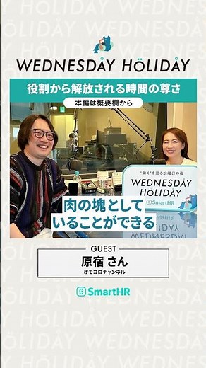 役割から解放される時間の尊さ #ウェンホリ#WEDNESDAYHOLIDAY #堀井美香 #オモコロチャンネル #原宿