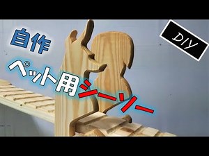 ペット用シーソーの作り方 [DIY seesaw]