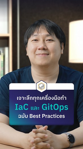 3.1K views | เรียน Infrastructure as Code (IaC) พร้อมลงมือทำจริงทุก...