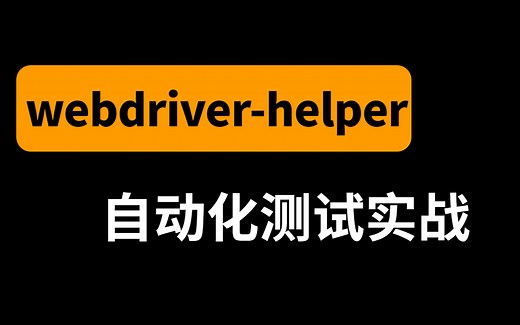 webdriver-helper自动化测试实战