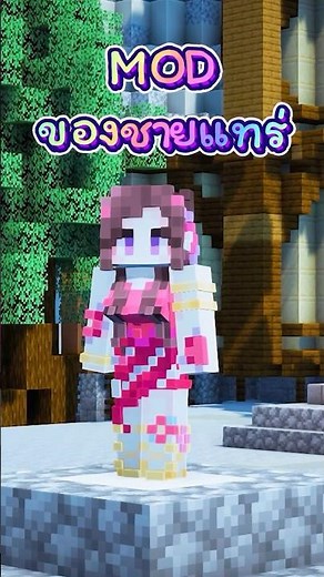 Minecraft : Female gender Mod 🎄🤶🏻 #Minecraft #มายคราฟ #ไมน์คราฟ