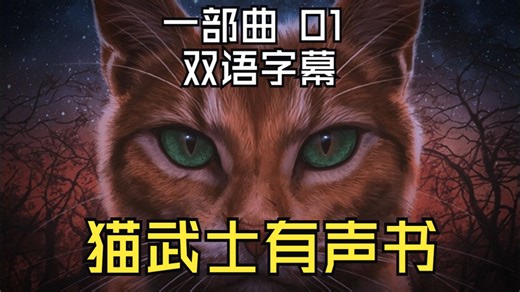 猫武士有声书《Warriors》一部曲01 第一章 （中英双语字幕机翻）