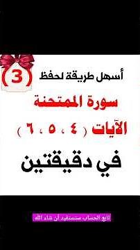 How to easily memorize Surah Al-Mumtahanah, verses 4, 5, and 6 / An easy way to memorize Surah Al...