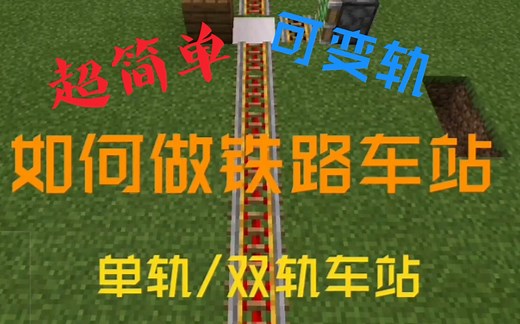 【Minecraft】超级简单的红石铁路车站（单双轨，可变轨）