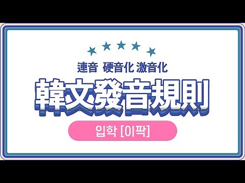 【實用韓文】04-韓文發音規則 1（連音 硬音化 激音化）l 한국어발음규칙1 l Useful Korean
