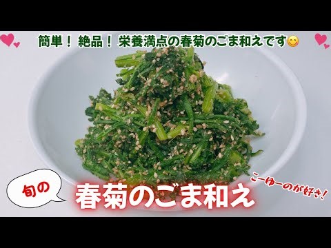 栄養満点！春菊のごま和えです❣️春菊の香りが絶品のごま和えです😋 こーゆーのが好きです❣️ レシピ等詳細は概要欄をご覧下さいませ。
