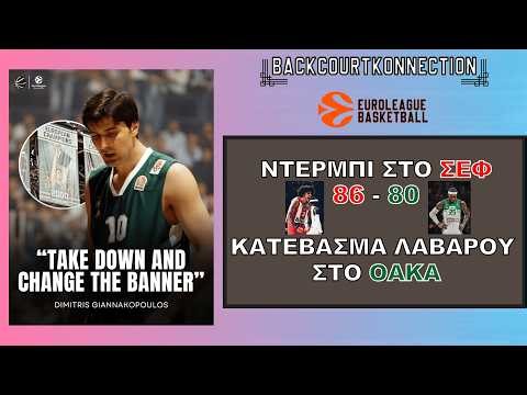 Ντέρμπι στο ΣΕΦ, κατέβασμα λαβάρου στο ΟΑΚΑ - S1Ep25