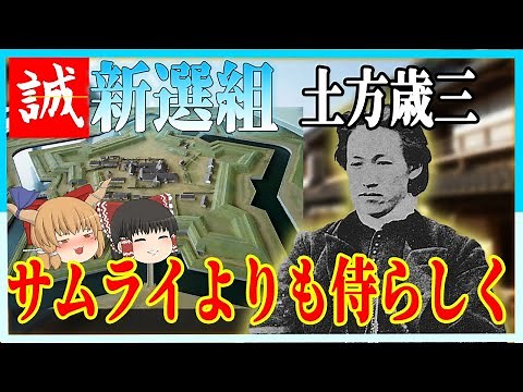 【新撰組 土方歳三】サムライよりも侍らしく【ゆっくり歴史解説】