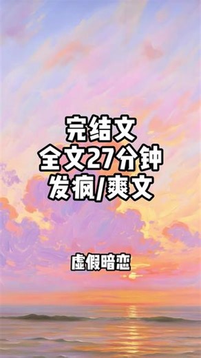 爽文一口气看完，全文27分钟，完结篇 #小说 #宝藏小说 #文荒推荐 #一口气看完系列 #爽文推荐