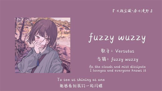 “哇塞，这首歌简直像精灵一样，真的好好听”||《fuzzy wuzzy》