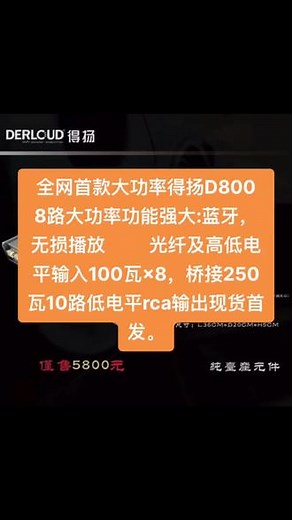 全网首款大功率得扬D800 8路大功率功能强大:蓝牙，无损播放 光纤及高低电平输入100瓦×8，桥接250瓦10路低电平rca输出现货首发。