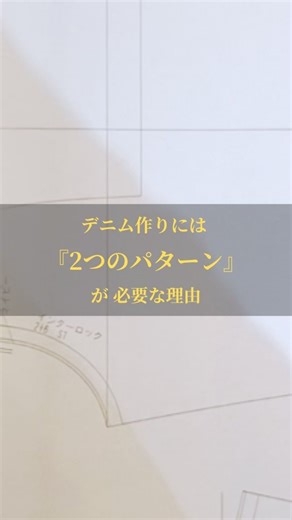 yoshi｜服作りのプロ（アパレル業界歴26年） on Instagram: "デニムには「2つの設計図」がある。 動画でもお話ししましたが、僕たち生産のプロが加工デニムを作る時、実はパターン（型紙）を2種類用意しています。 1つは「完成サイズのパターン」。 僕らはこれを「マスターパターン」と呼びます。 もう1つは、そこから縮みを計算して巨大化させた「縫製用のパターン」です。 デニムという生地は、洗うと生き物のように縮みます。 生地の種類によっては10%近く縮むこともあります。 だから、あえて大きく縫製して、洗って縮ませて、狙った寸法にピタリと着地させる。 この「未来予測」こそが、デニム作りの一番難しいところであり、面白いところです。 日本のブランドのきめの細やかさは、特にすごいです。 リジット（生）でも、ワンウォッシュでも、ハードに加工された物でも、同じ型番ならすべて「同じサイズ」に仕上がるように調整しているブランドが多いんです。 それだけ、シルエットにこだわりがあるということ。 スキニーパンツを買ったのに、ブカブカ…なんて絶対に嫌ですよね。 一方で、古着屋さんで「リーバイス501」