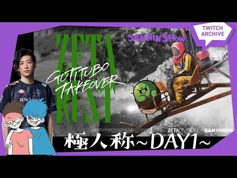 【ZETA RUST:DAY1】イベントの始まりじゃー！！【TEAM:E 極人称】w/ぺちゃんこ、Clutch_Fi