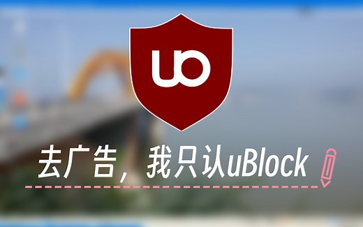 给火狐浏览器安装去广告插件uBlock Origin