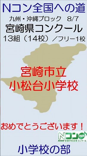 【Nコン2024】Ｎコン全国への道 小学校 九州 宮崎