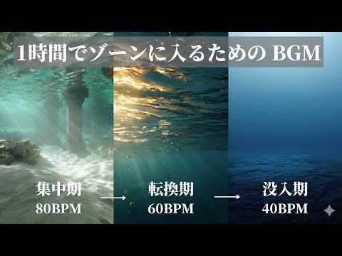 【1時間でゾーンに入る】次世代の集中BGM -Deep Dive Water Ambient-