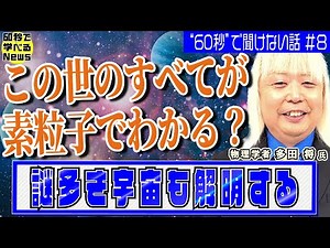 Aliens are real... The mysterious universe can be explained by "elementary particles"!? [News you...