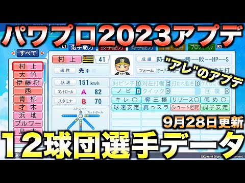 【11月30日アプデ】12球団全選手能力データVer.1.13【eBASEBALLパワフルプロ野球2023】